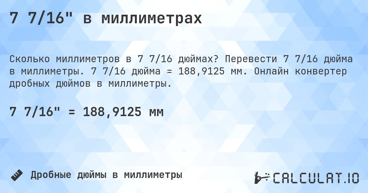 7 7/16 в миллиметрах. Перевести 7 7/16 дюйма в миллиметры. 7 7/16 дюйма = 188,9125 мм. Онлайн конвертер дробных дюймов в миллиметры.