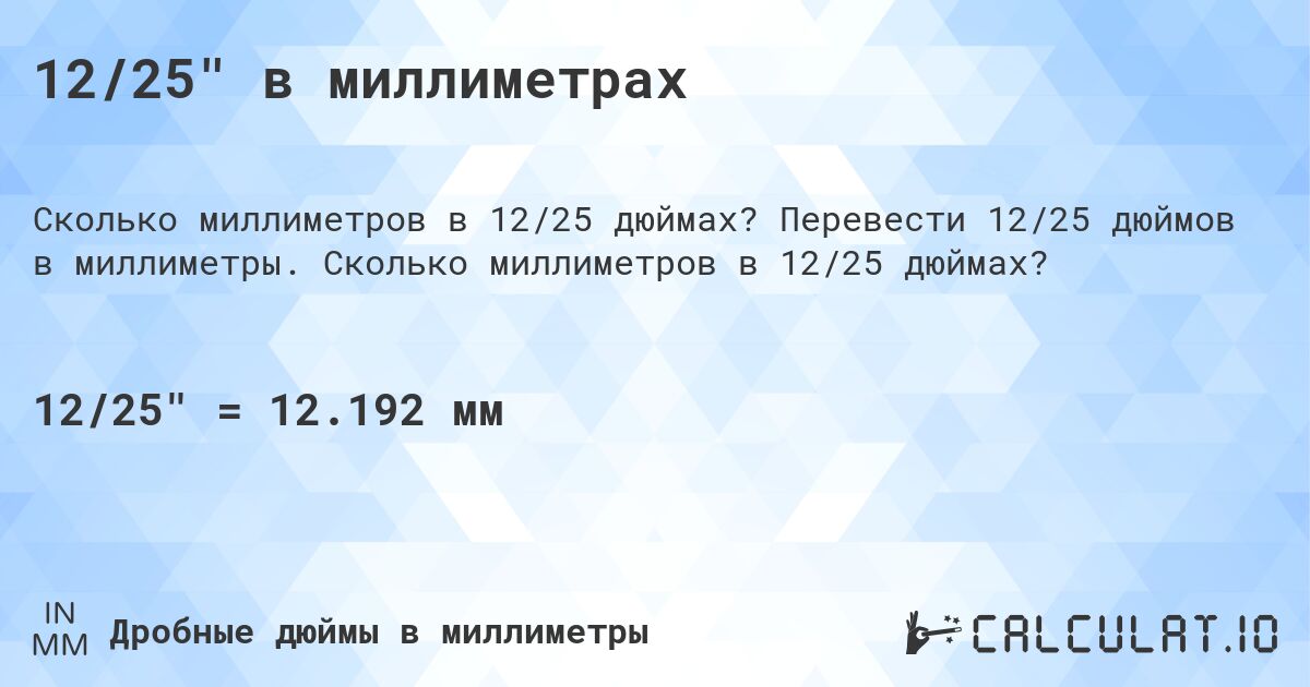 12/25 в миллиметрах. Перевести 12/25 дюймов в миллиметры. Сколько миллиметров в 12/25 дюймах?