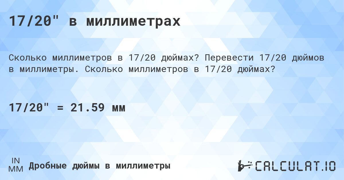 17/20 в миллиметрах. Перевести 17/20 дюймов в миллиметры. Сколько миллиметров в 17/20 дюймах?