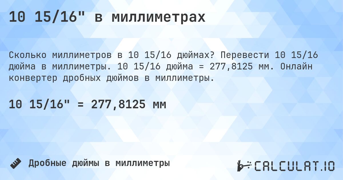 10 15/16 в миллиметрах. Перевести 10 15/16 дюйма в миллиметры. 10 15/16 дюйма = 277,8125 мм. Онлайн конвертер дробных дюймов в миллиметры.