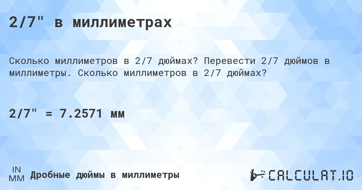 2/7 в миллиметрах. Перевести 2/7 дюймов в миллиметры. Сколько миллиметров в 2/7 дюймах?