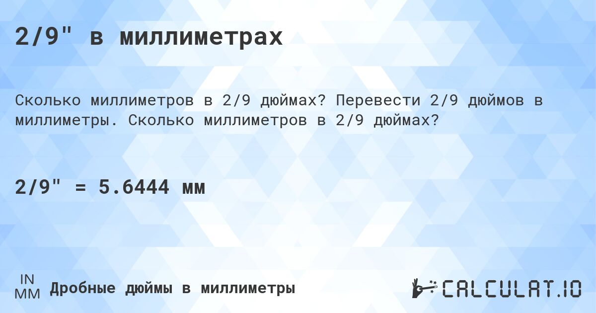 2/9 в миллиметрах. Перевести 2/9 дюймов в миллиметры. Сколько миллиметров в 2/9 дюймах?