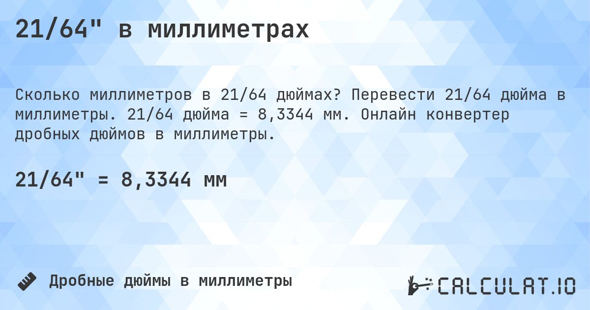 21/64 в миллиметрах. Перевести 21/64 дюйма в миллиметры. 21/64 дюйма = 8,3344 мм. Онлайн конвертер дробных дюймов в миллиметры.