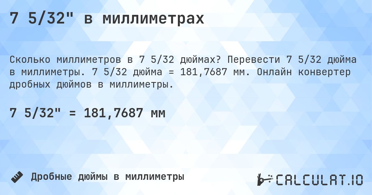 7 5/32 в миллиметрах. Перевести 7 5/32 дюйма в миллиметры. 7 5/32 дюйма = 181,7687 мм. Онлайн конвертер дробных дюймов в миллиметры.