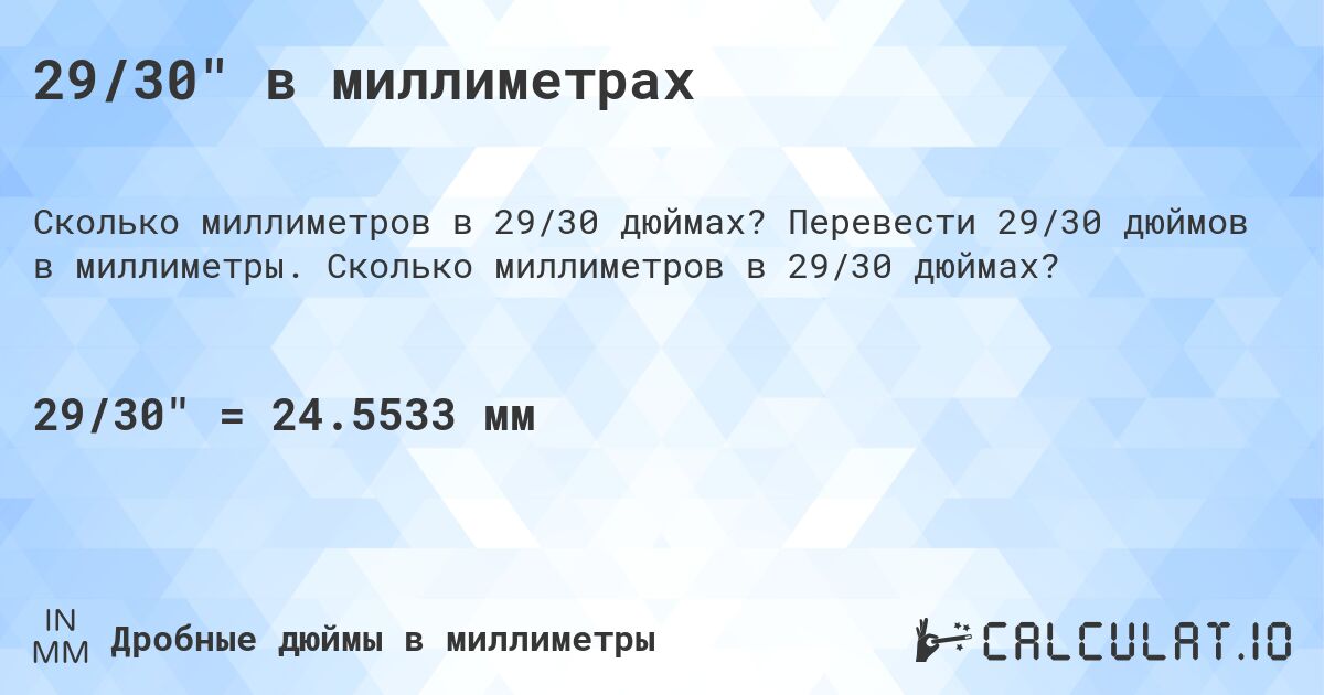 29/30 в миллиметрах. Перевести 29/30 дюймов в миллиметры. Сколько миллиметров в 29/30 дюймах?