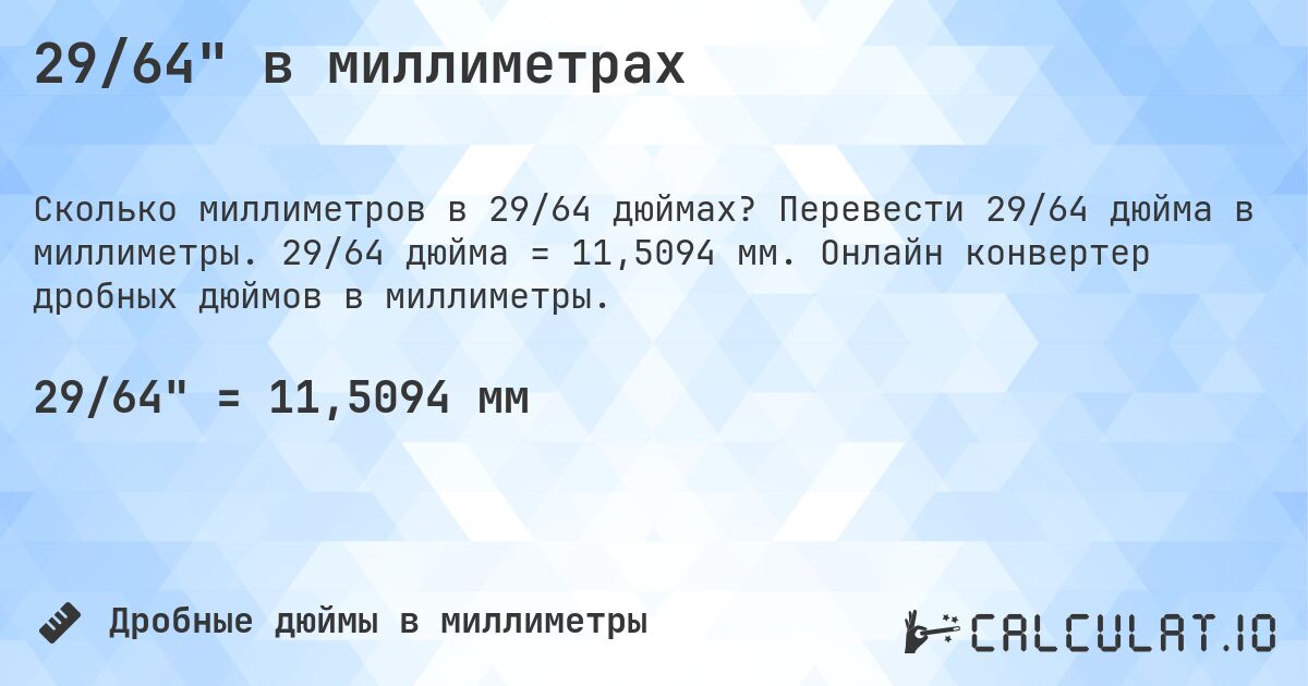 29/64 в миллиметрах. Перевести 29/64 дюйма в миллиметры. 29/64 дюйма = 11,5094 мм. Онлайн конвертер дробных дюймов в миллиметры.