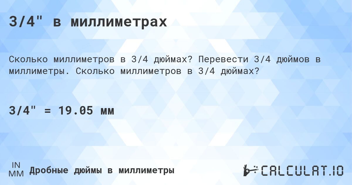 3/4 в миллиметрах. Перевести 3/4 дюймов в миллиметры. Сколько миллиметров в 3/4 дюймах?