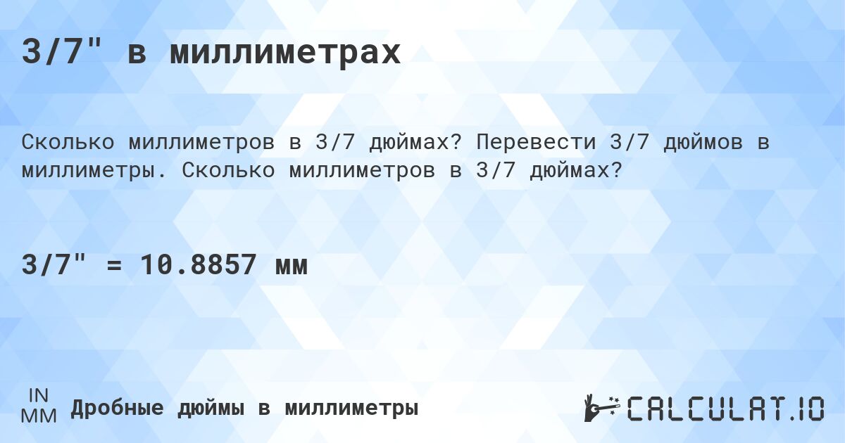 3/7 в миллиметрах. Перевести 3/7 дюймов в миллиметры. Сколько миллиметров в 3/7 дюймах?