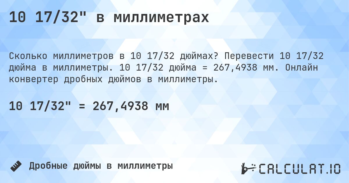 10 17/32 в миллиметрах. Перевести 10 17/32 дюйма в миллиметры. 10 17/32 дюйма = 267,4938 мм. Онлайн конвертер дробных дюймов в миллиметры.