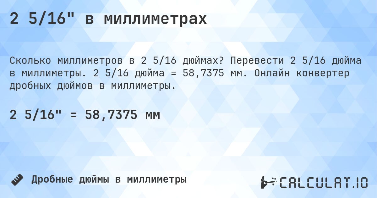 2 5/16 в миллиметрах. Перевести 2 5/16 дюйма в миллиметры. 2 5/16 дюйма = 58,7375 мм. Онлайн конвертер дробных дюймов в миллиметры.