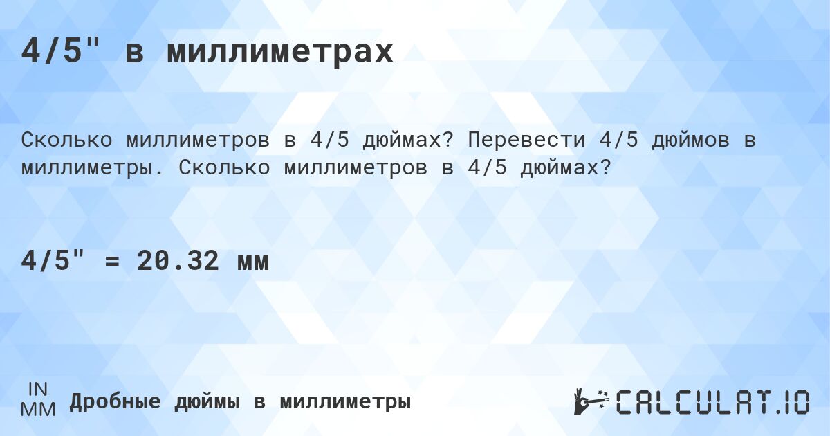4/5 в миллиметрах. Перевести 4/5 дюймов в миллиметры. Сколько миллиметров в 4/5 дюймах?