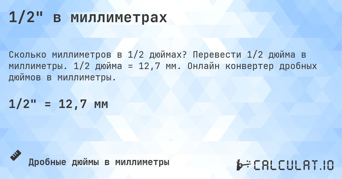 1/2 в миллиметрах. Перевести 1/2 дюйма в миллиметры. 1/2 дюйма = 12,7 мм. Онлайн конвертер дробных дюймов в миллиметры.