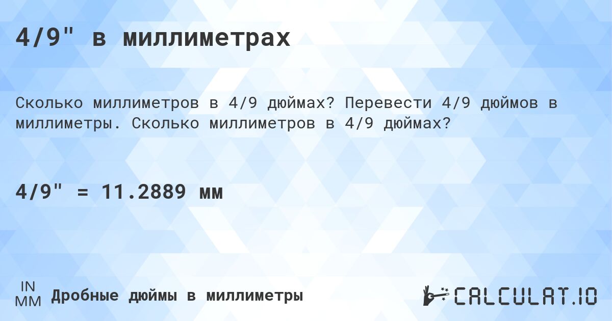 4/9 в миллиметрах. Перевести 4/9 дюймов в миллиметры. Сколько миллиметров в 4/9 дюймах?