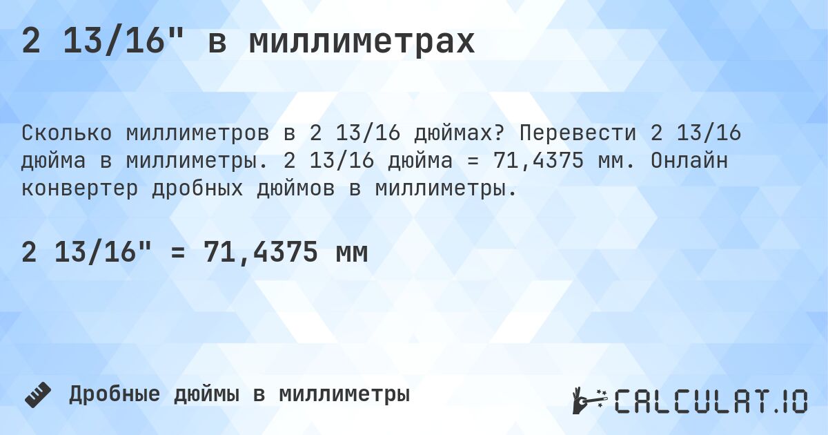 2 13/16 в миллиметрах. Перевести 2 13/16 дюйма в миллиметры. 2 13/16 дюйма = 71,4375 мм. Онлайн конвертер дробных дюймов в миллиметры.