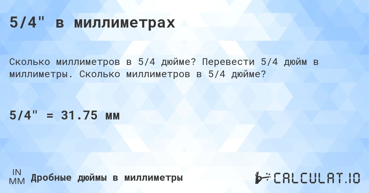 5/4 в миллиметрах. Перевести 5/4 дюйм в миллиметры. Сколько миллиметров в 5/4 дюйме?
