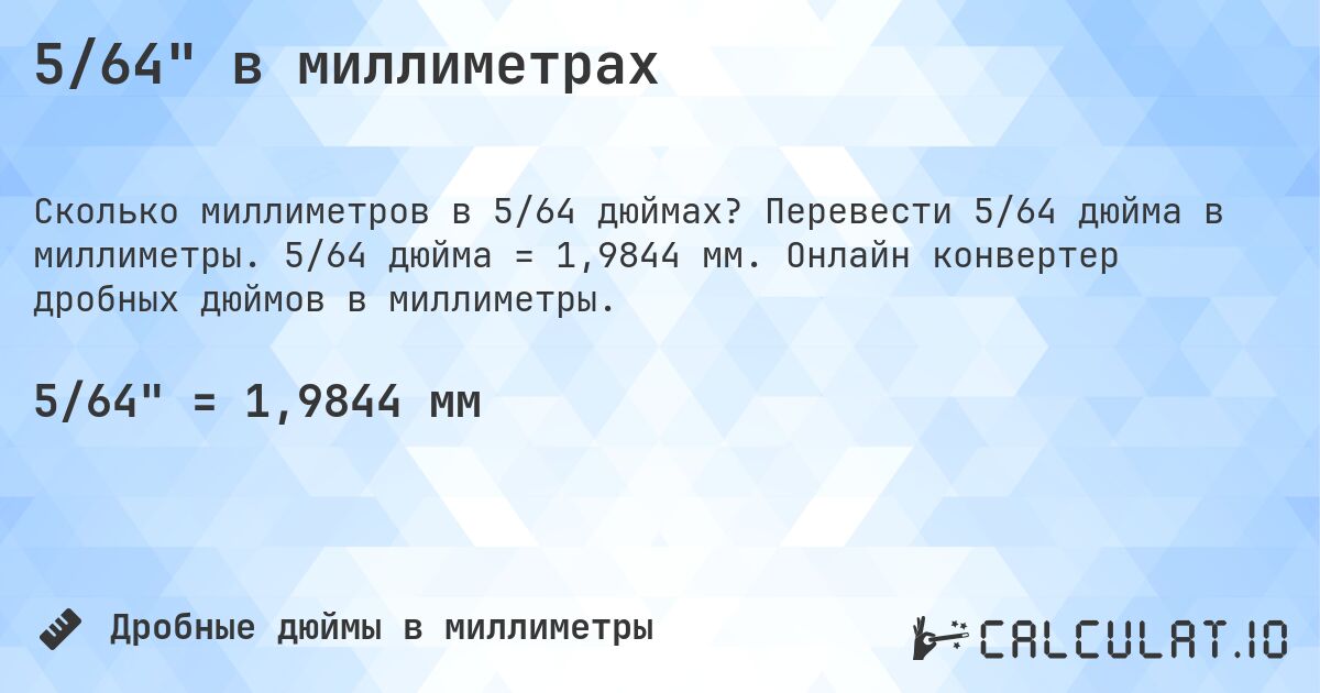 5/64 в миллиметрах. Перевести 5/64 дюйма в миллиметры. 5/64 дюйма = 1,9844 мм. Онлайн конвертер дробных дюймов в миллиметры.