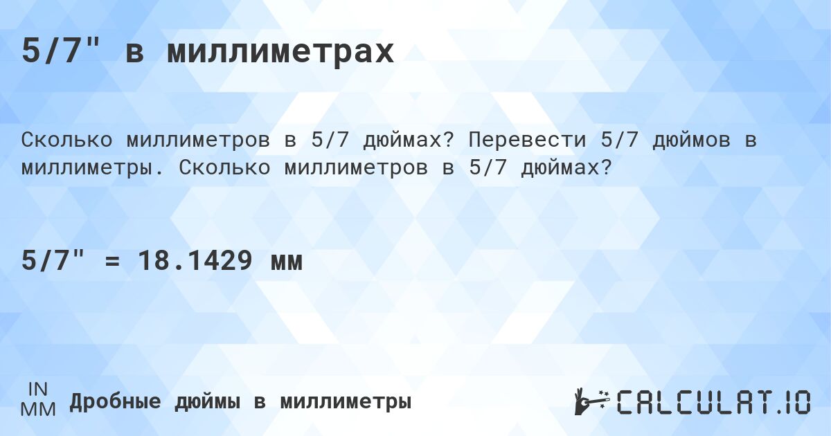 5/7 в миллиметрах. Перевести 5/7 дюймов в миллиметры. Сколько миллиметров в 5/7 дюймах?