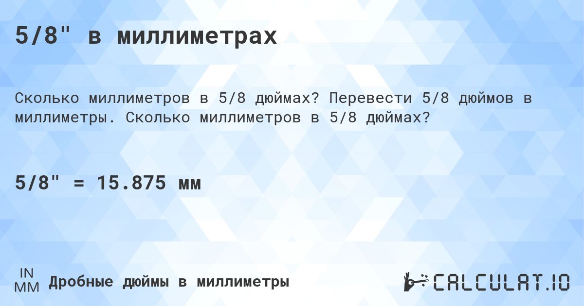 5/8 в миллиметрах. Перевести 5/8 дюймов в миллиметры. Сколько миллиметров в 5/8 дюймах?
