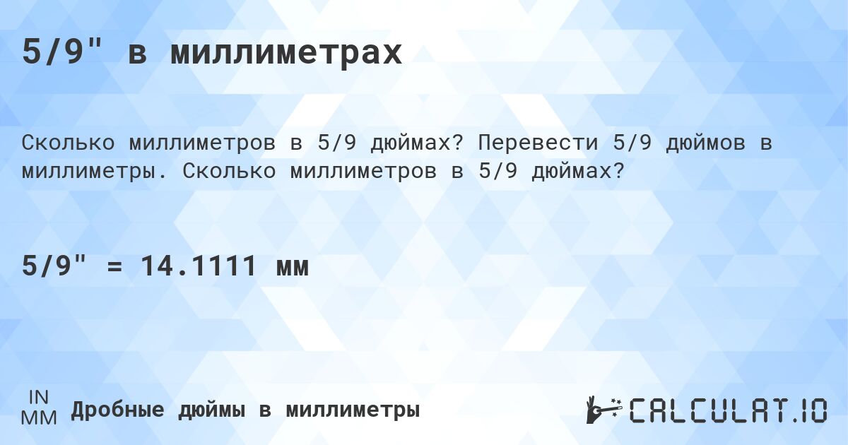 5/9 в миллиметрах. Перевести 5/9 дюймов в миллиметры. Сколько миллиметров в 5/9 дюймах?