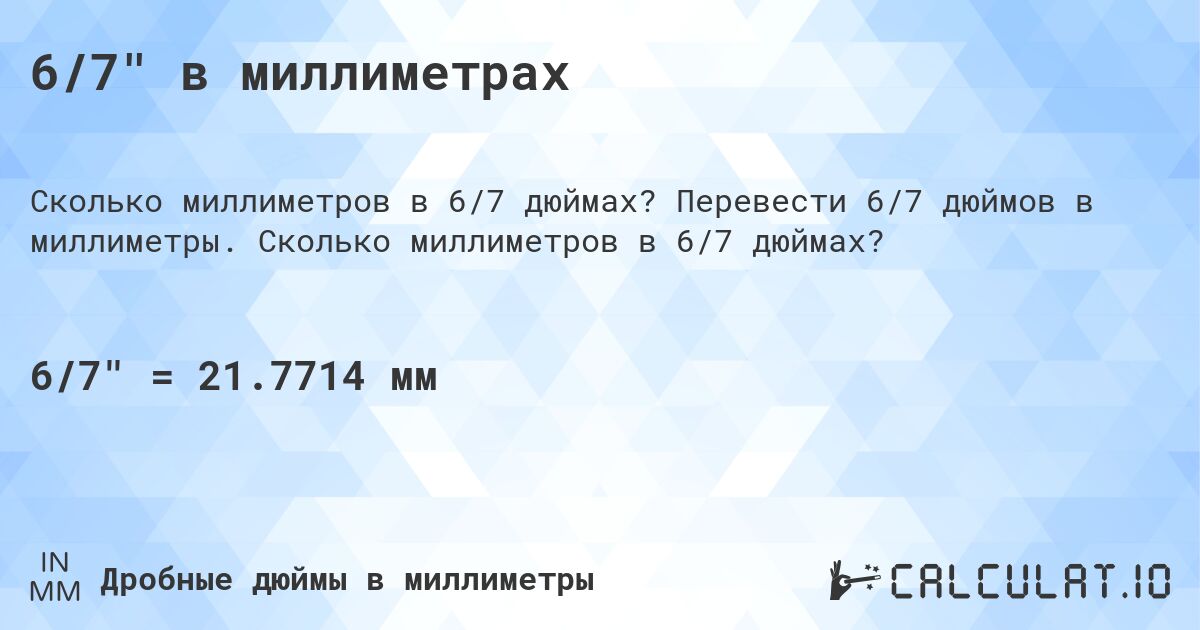 6/7 в миллиметрах. Перевести 6/7 дюймов в миллиметры. Сколько миллиметров в 6/7 дюймах?