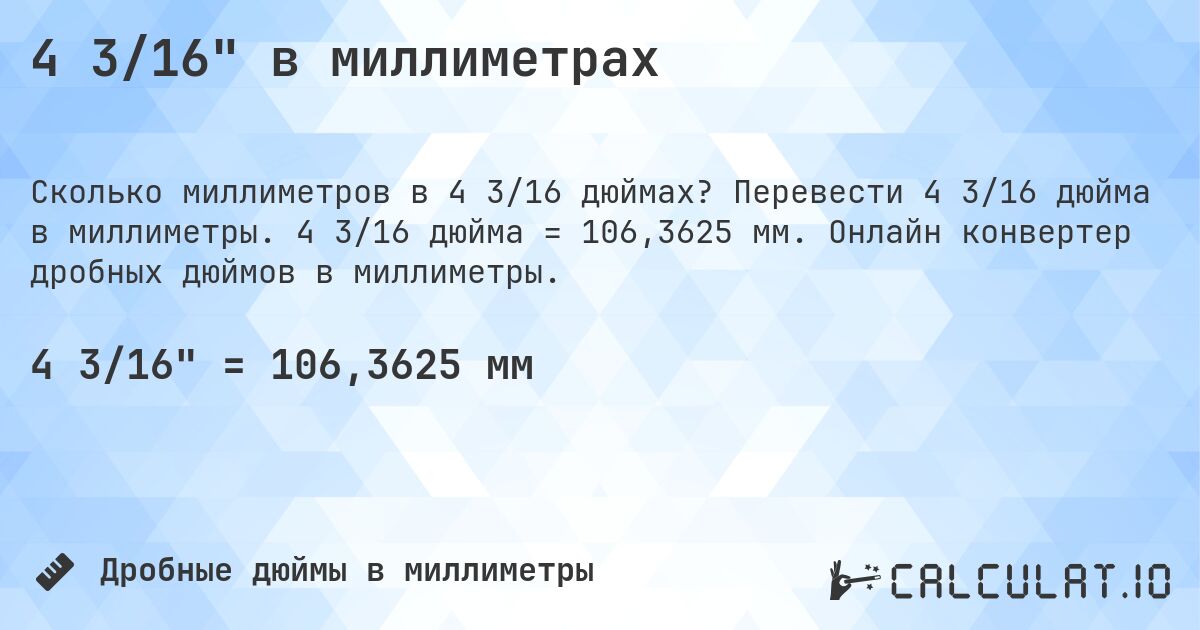 4 3/16 в миллиметрах. Перевести 4 3/16 дюйма в миллиметры. 4 3/16 дюйма = 106,3625 мм. Онлайн конвертер дробных дюймов в миллиметры.