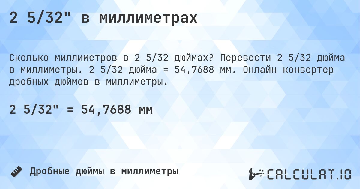 2 5/32 в миллиметрах. Перевести 2 5/32 дюйма в миллиметры. 2 5/32 дюйма = 54,7688 мм. Онлайн конвертер дробных дюймов в миллиметры.