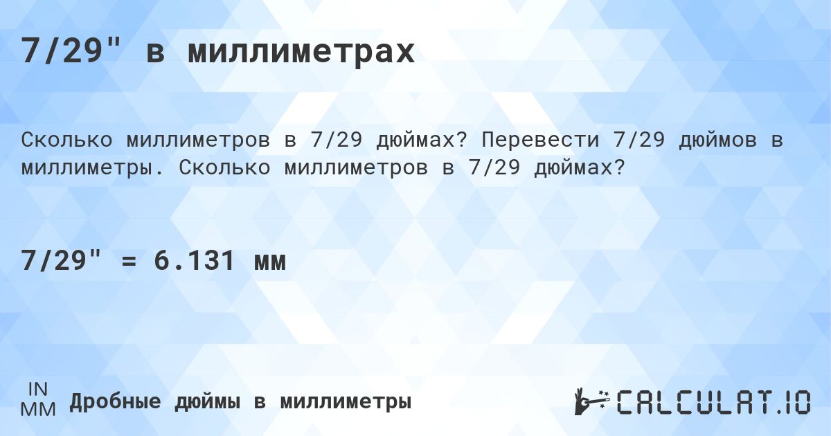 7/29 в миллиметрах. Перевести 7/29 дюймов в миллиметры. Сколько миллиметров в 7/29 дюймах?