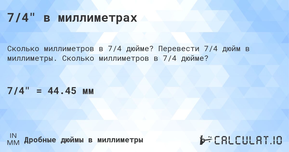 7/4 в миллиметрах. Перевести 7/4 дюйм в миллиметры. Сколько миллиметров в 7/4 дюйме?