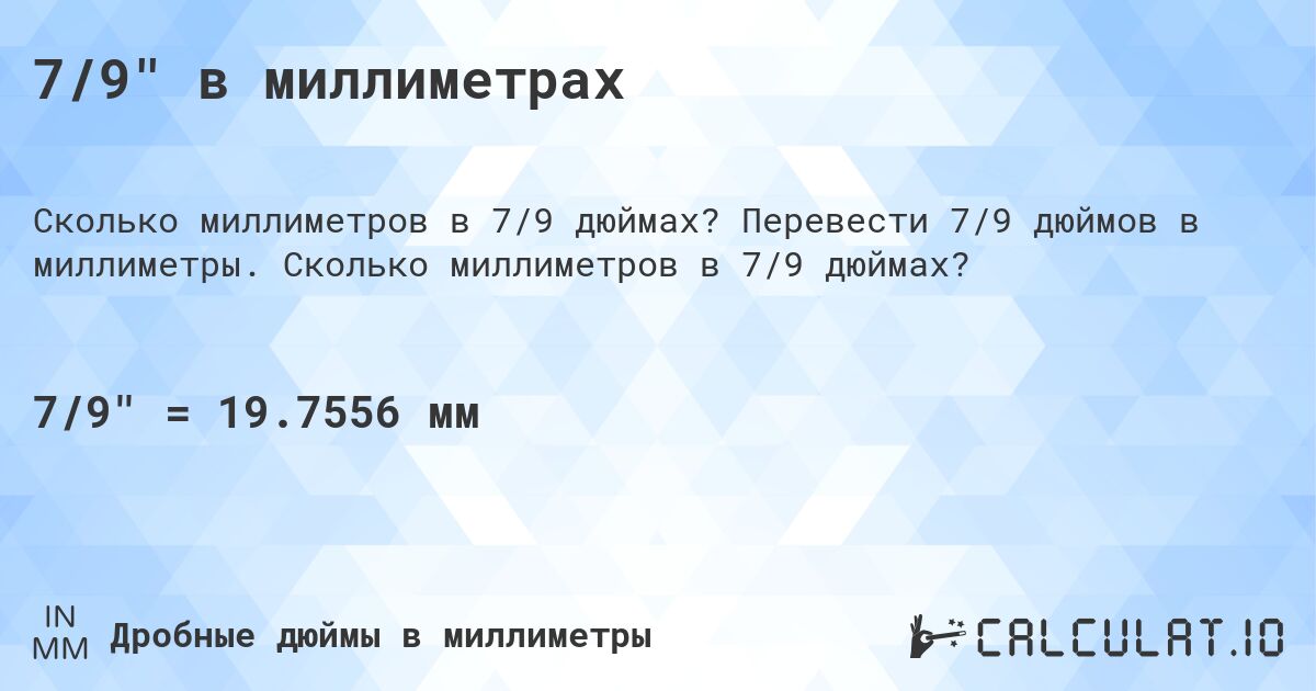 7/9 в миллиметрах. Перевести 7/9 дюймов в миллиметры. Сколько миллиметров в 7/9 дюймах?