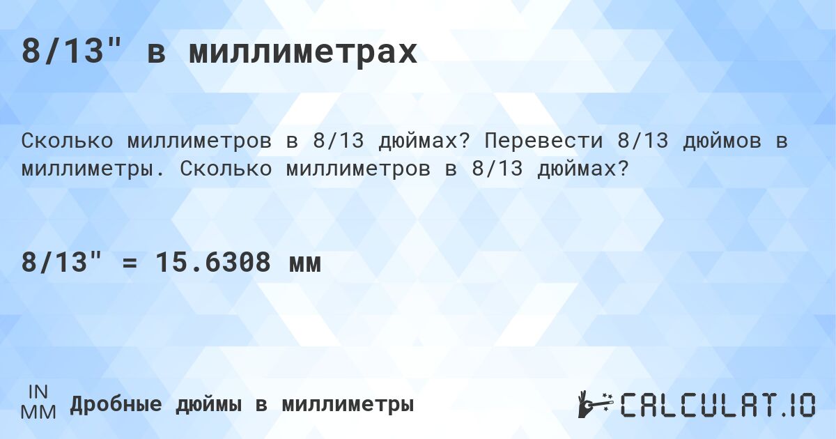 8/13 в миллиметрах. Перевести 8/13 дюймов в миллиметры. Сколько миллиметров в 8/13 дюймах?