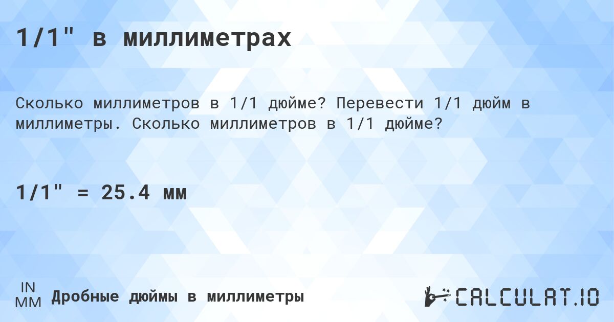1/1 в миллиметрах. Перевести 1/1 дюйм в миллиметры. Сколько миллиметров в 1/1 дюйме?
