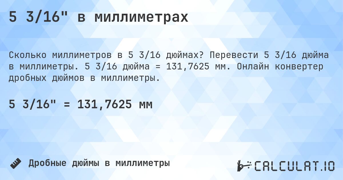 5 3/16 в миллиметрах. Перевести 5 3/16 дюйма в миллиметры. 5 3/16 дюйма = 131,7625 мм. Онлайн конвертер дробных дюймов в миллиметры.