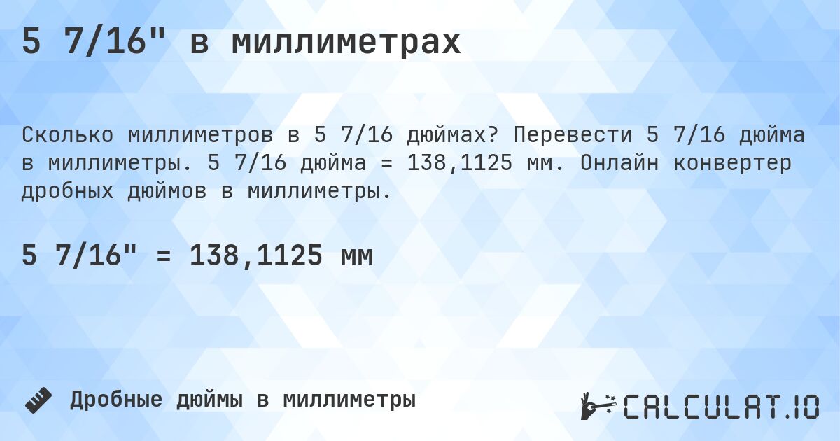 5 7/16 в миллиметрах. Перевести 5 7/16 дюйма в миллиметры. 5 7/16 дюйма = 138,1125 мм. Онлайн конвертер дробных дюймов в миллиметры.