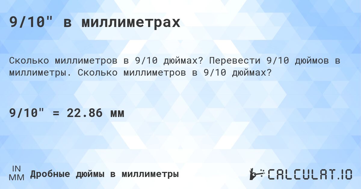 9/10 в миллиметрах. Перевести 9/10 дюймов в миллиметры. Сколько миллиметров в 9/10 дюймах?