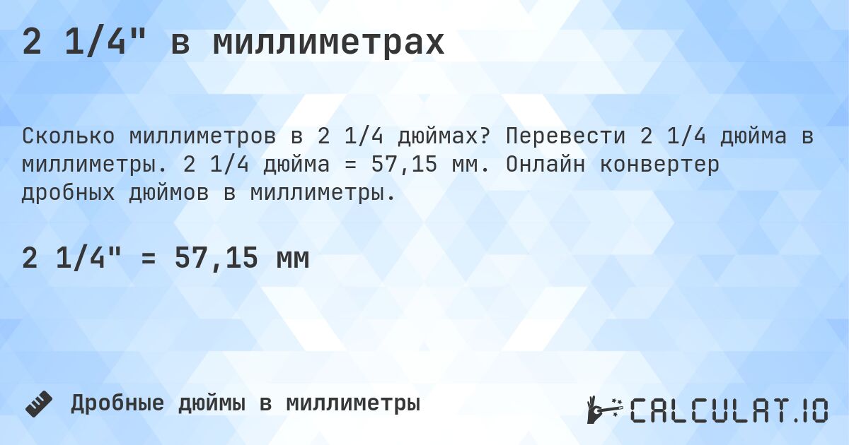 2 1/4 в миллиметрах. Перевести 2 1/4 дюйма в миллиметры. 2 1/4 дюйма = 57,15 мм. Онлайн конвертер дробных дюймов в миллиметры.