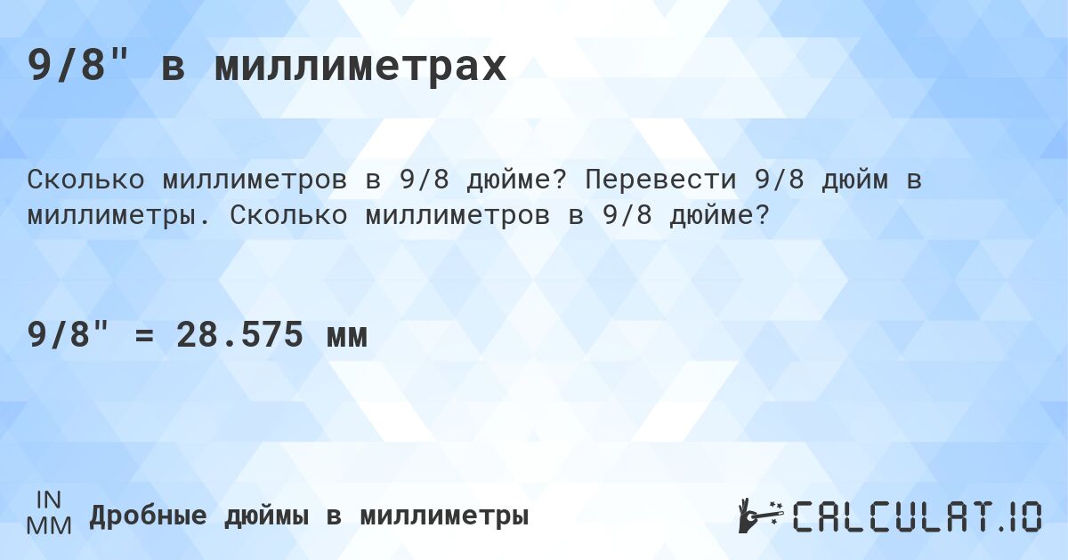9/8 в миллиметрах. Перевести 9/8 дюйм в миллиметры. Сколько миллиметров в 9/8 дюйме?