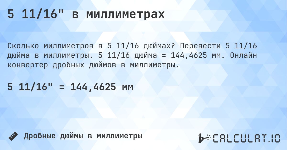 5 11/16 в миллиметрах. Перевести 5 11/16 дюйма в миллиметры. 5 11/16 дюйма = 144,4625 мм. Онлайн конвертер дробных дюймов в миллиметры.