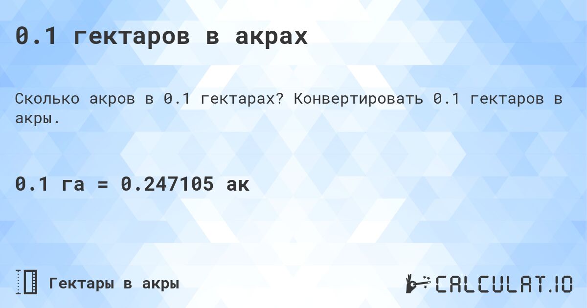 0.1 гектаров в акрах. Конвертировать 0.1 гектаров в акры.