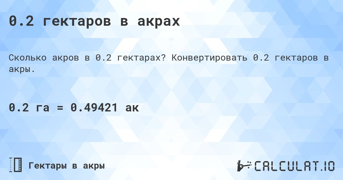 0.2 гектаров в акрах. Конвертировать 0.2 гектаров в акры.