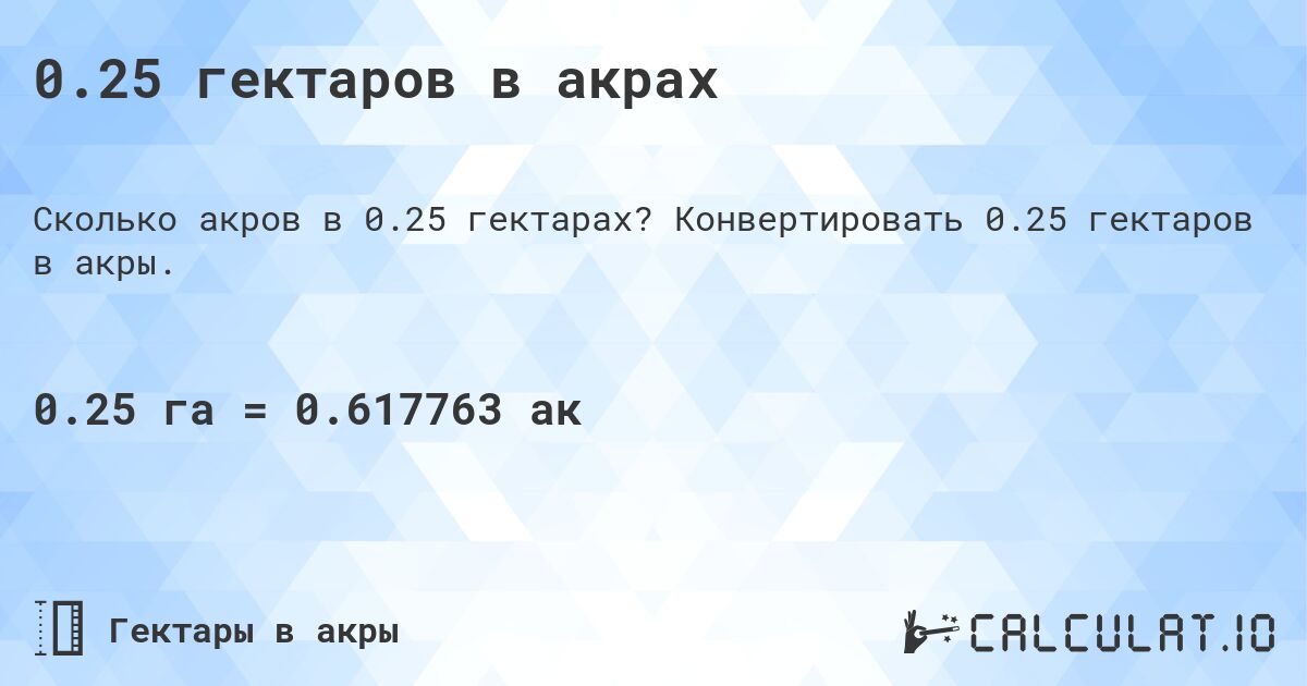 0.25 гектаров в акрах. Конвертировать 0.25 гектаров в акры.