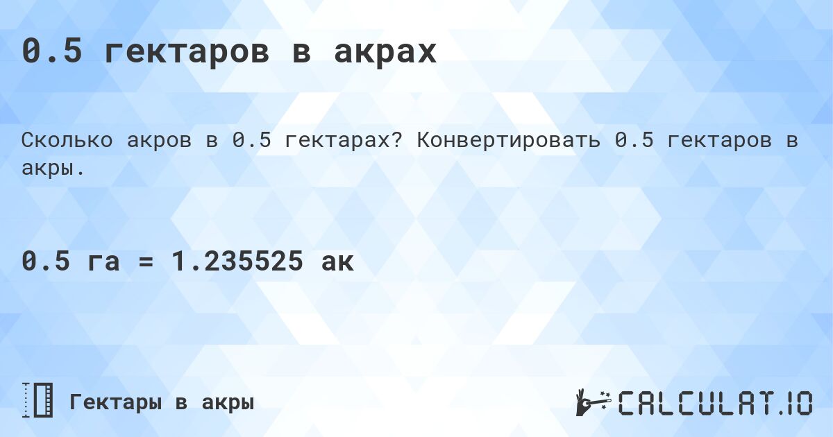 0.5 гектаров в акрах. Конвертировать 0.5 гектаров в акры.