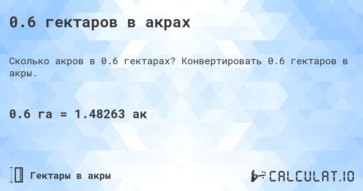 0.6 гектаров в акрах. Конвертировать 0.6 гектаров в акры.