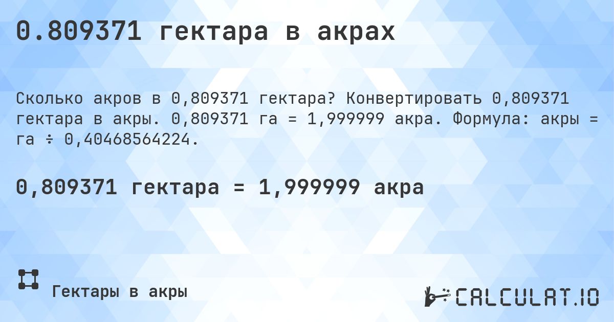 0.809371 гектара в акрах. Конвертировать 0,809371 гектара в акры. 0,809371 га = 1,999999 акра. Формула: акры = га ÷ 0,40468564224.