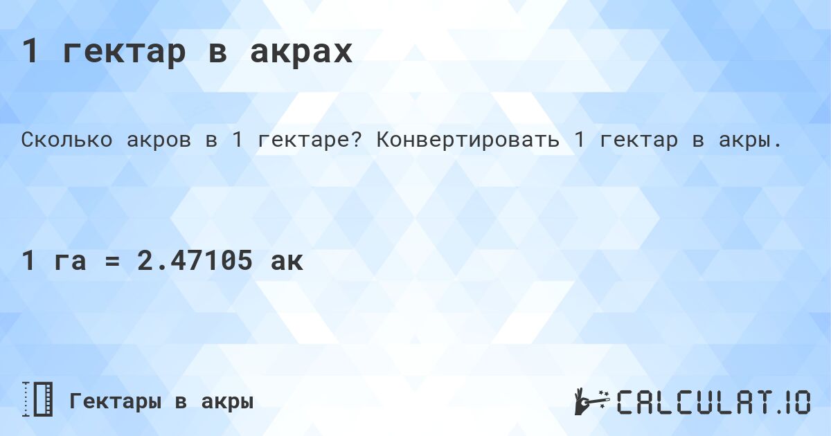 1 гектар в акрах. Конвертировать 1 гектар в акры.