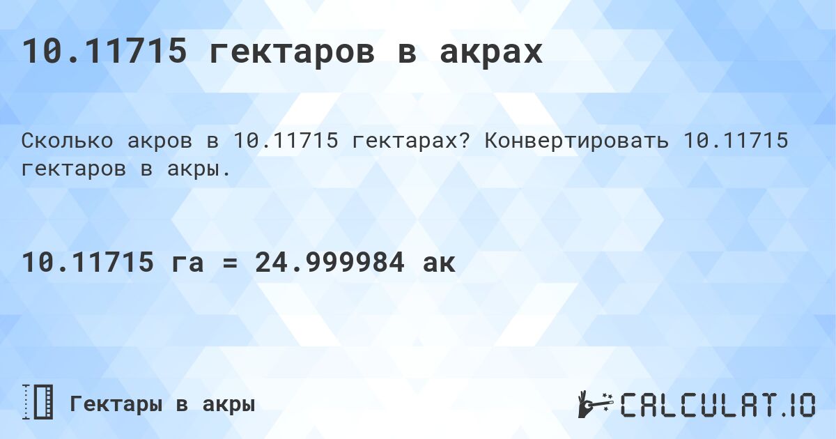 10.11715 гектаров в акрах. Конвертировать 10.11715 гектаров в акры.