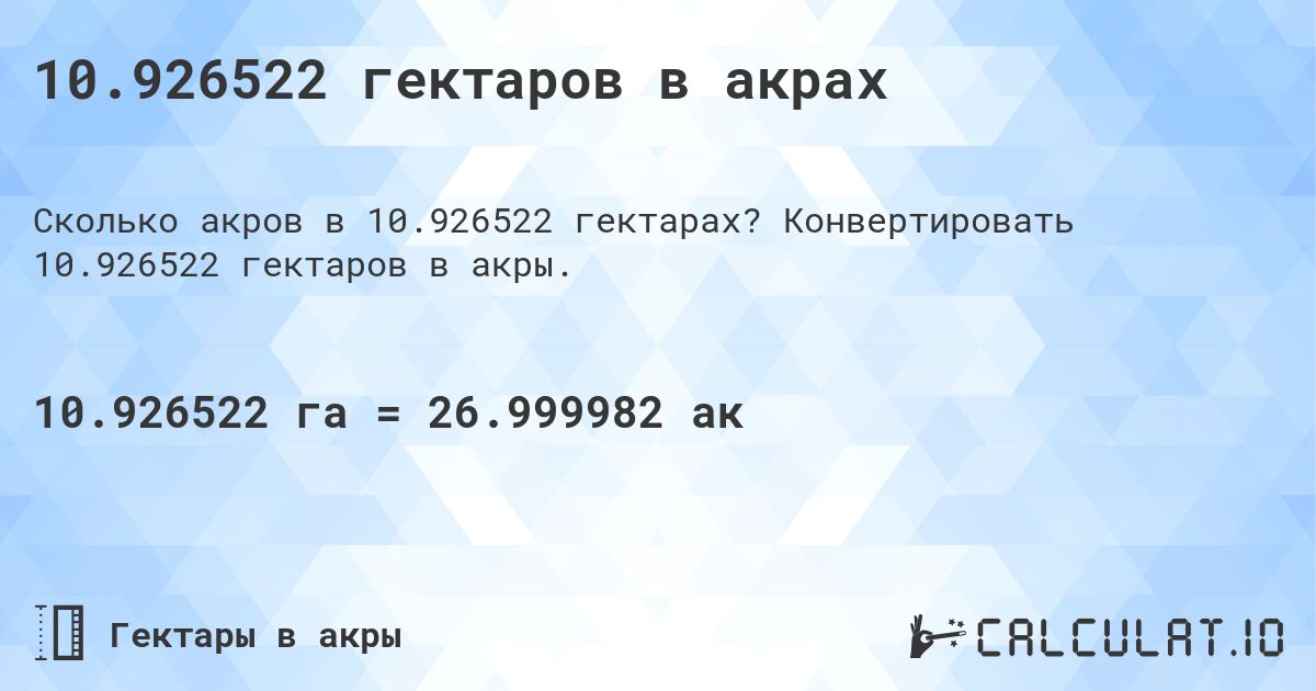 10.926522 гектаров в акрах. Конвертировать 10.926522 гектаров в акры.