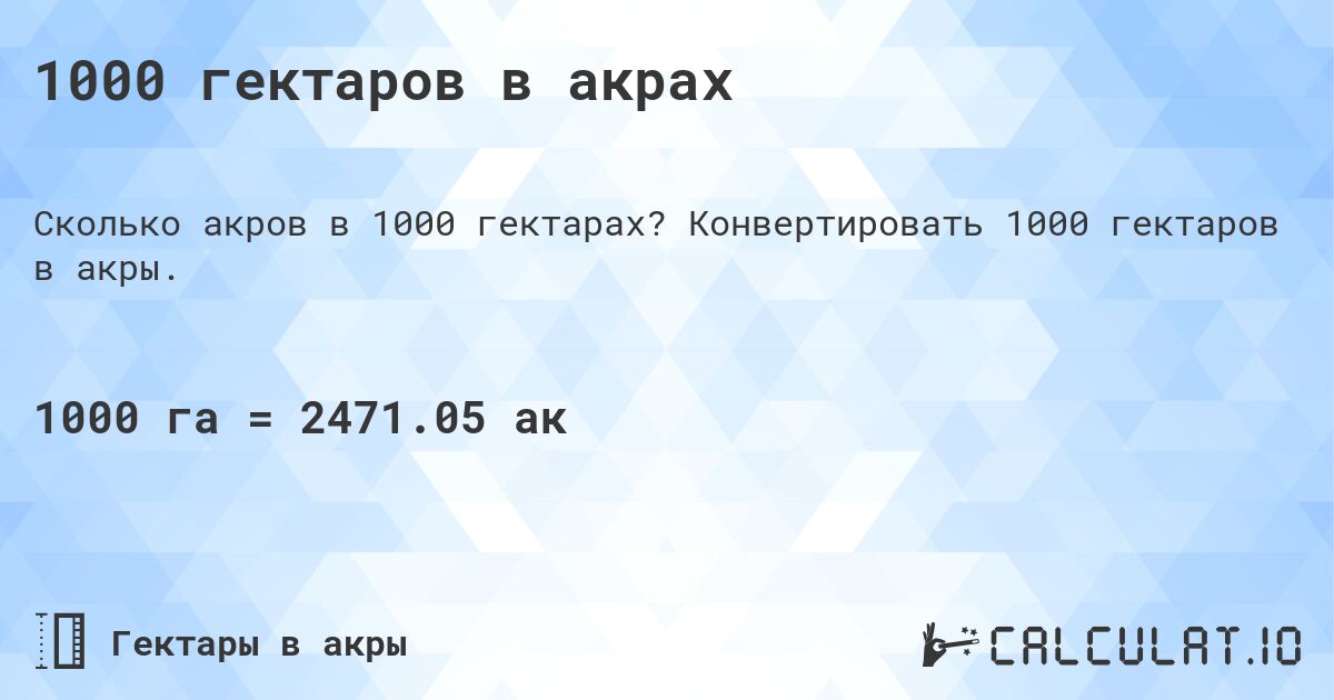 1000 гектаров в акрах. Конвертировать 1000 гектаров в акры.