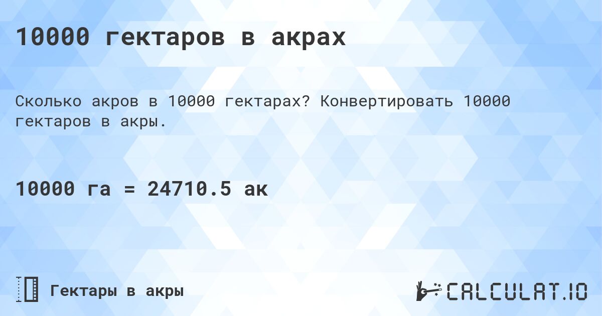 10000 гектаров в акрах. Конвертировать 10000 гектаров в акры.