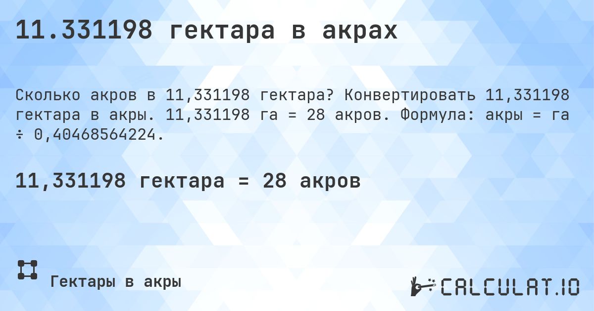 11.331198 гектара в акрах. Конвертировать 11,331198 гектара в акры. 11,331198 га = 28 акров. Формула: акры = га ÷ 0,40468564224.