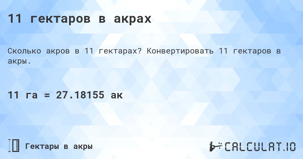 11 гектаров в акрах. Конвертировать 11 гектаров в акры.